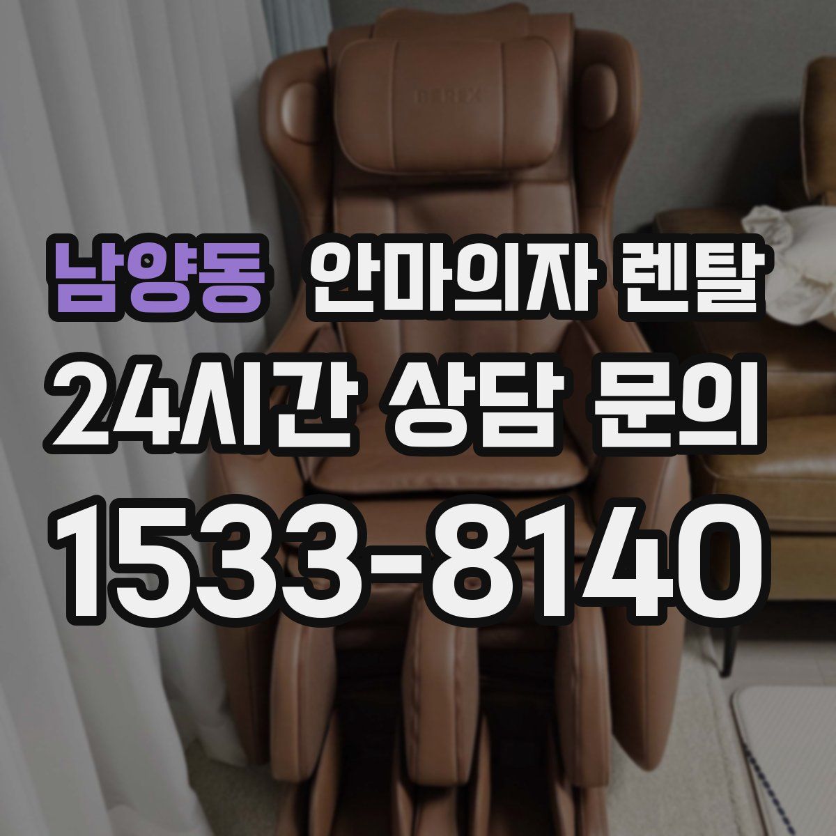 남양동 안마의자 렌탈