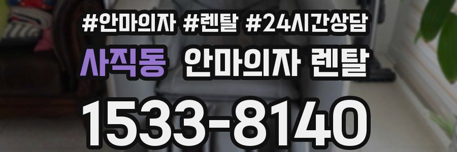 사직동 안마의자 렌탈