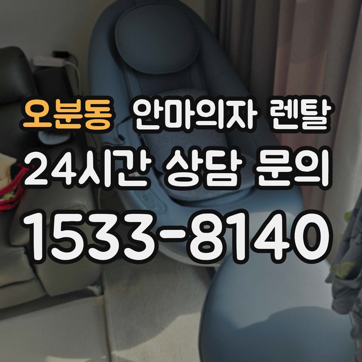 오분동 안마의자 렌탈