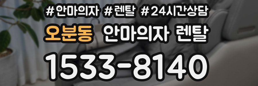 오분동 안마의자 렌탈