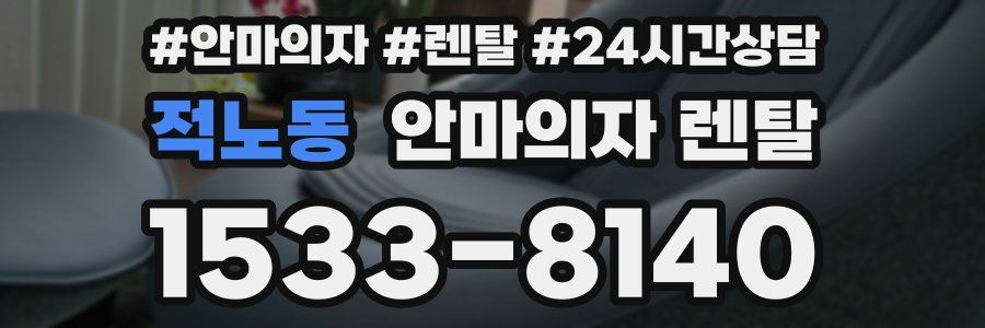 적노동 안마의자 렌탈