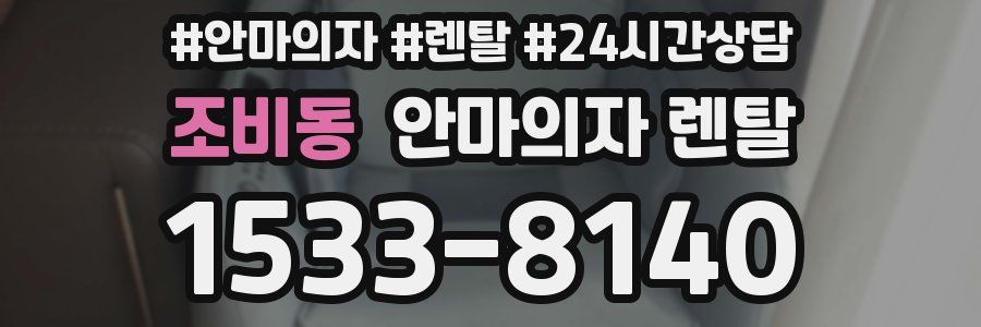 조비동 안마의자 렌탈