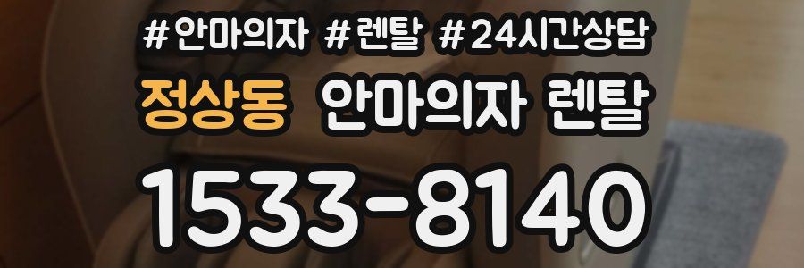 정상동 안마의자 렌탈