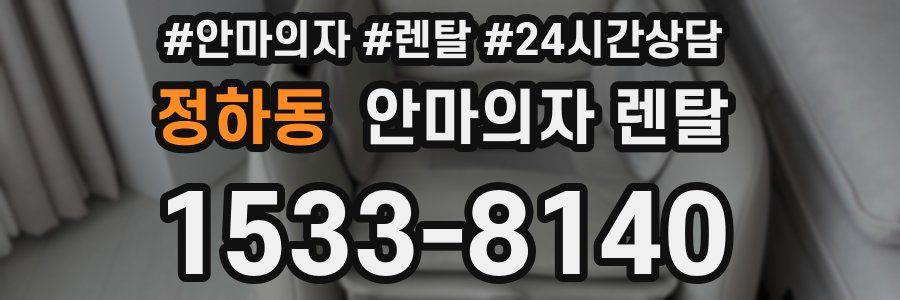 정하동 안마의자 렌탈