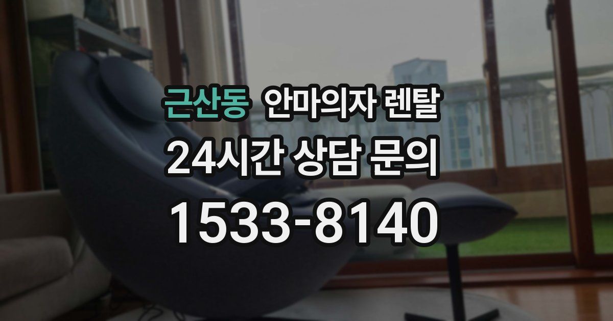 근산동 안마의자 렌탈