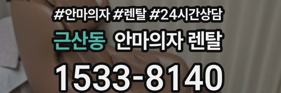 근산동 안마의자 렌탈