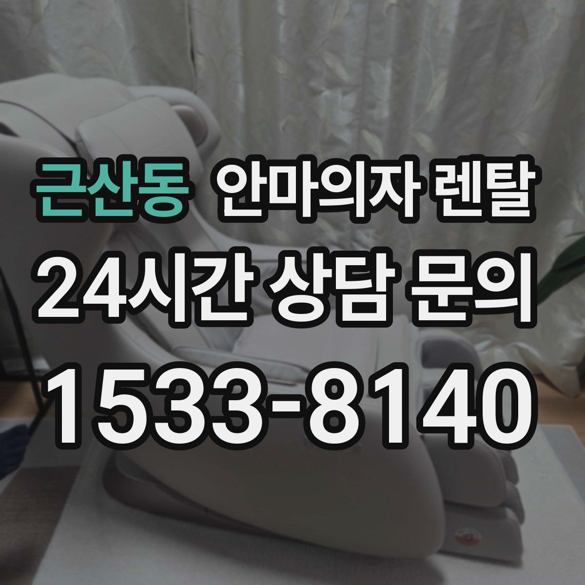 근산동 안마의자 렌탈