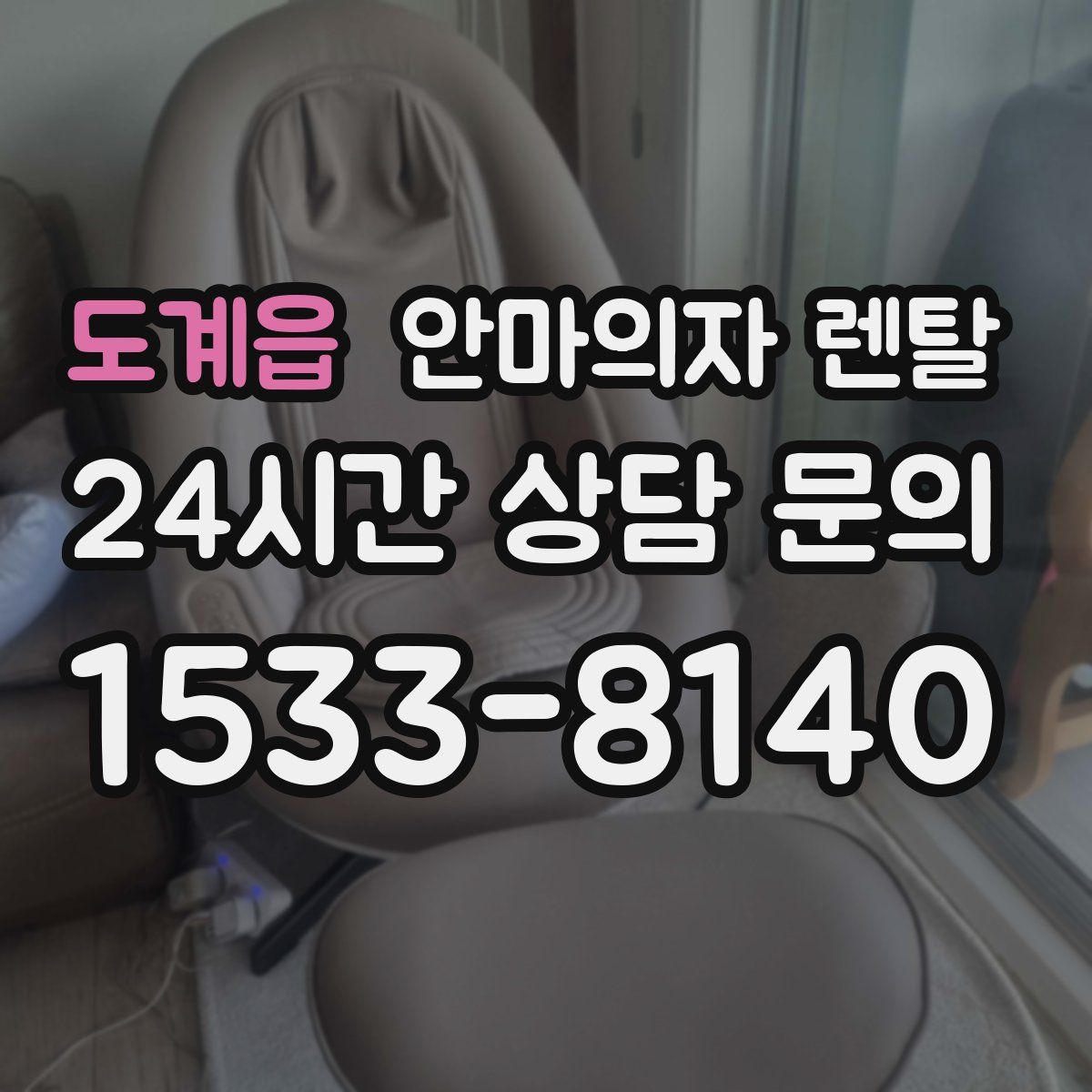 도계읍 안마의자 렌탈