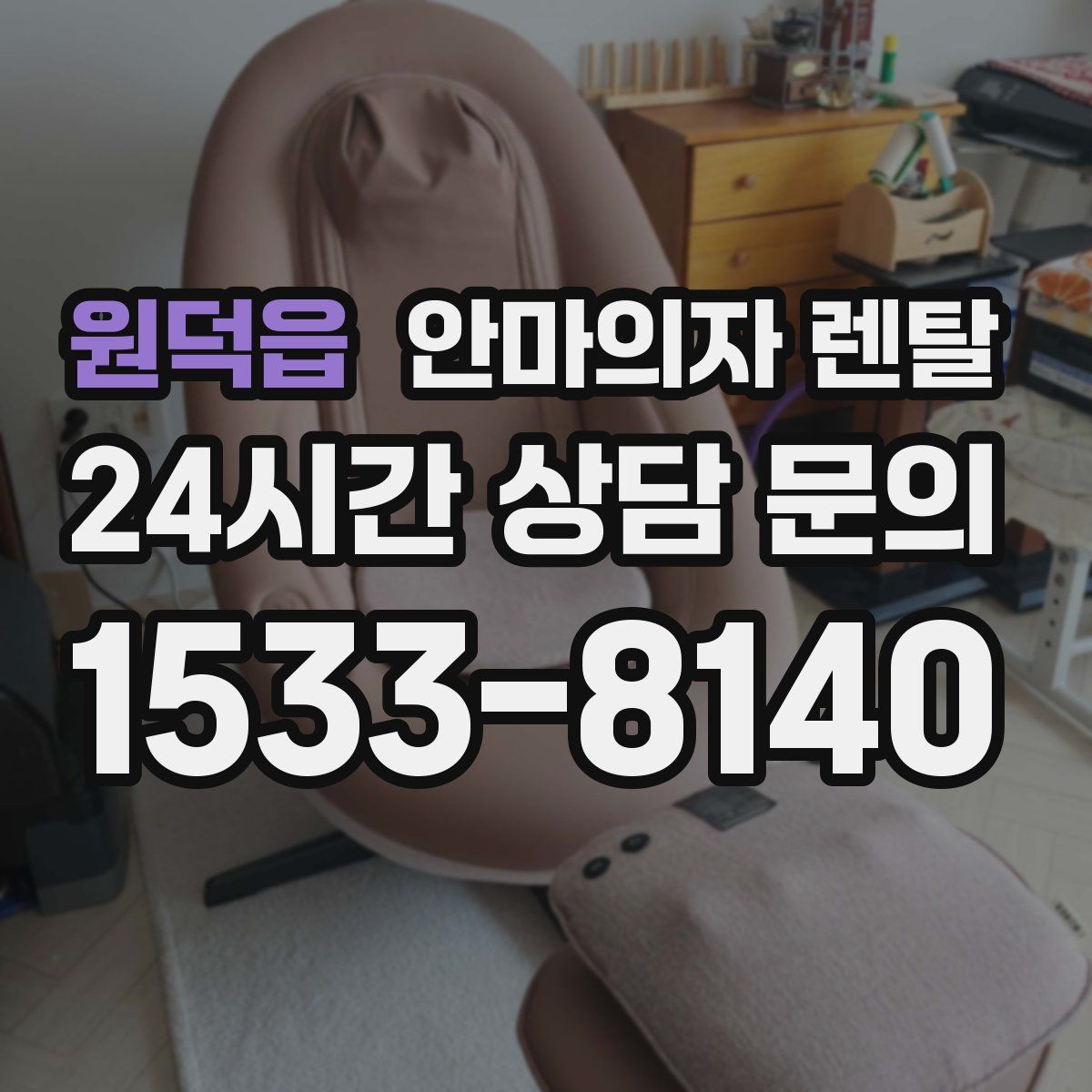 원덕읍 안마의자 렌탈