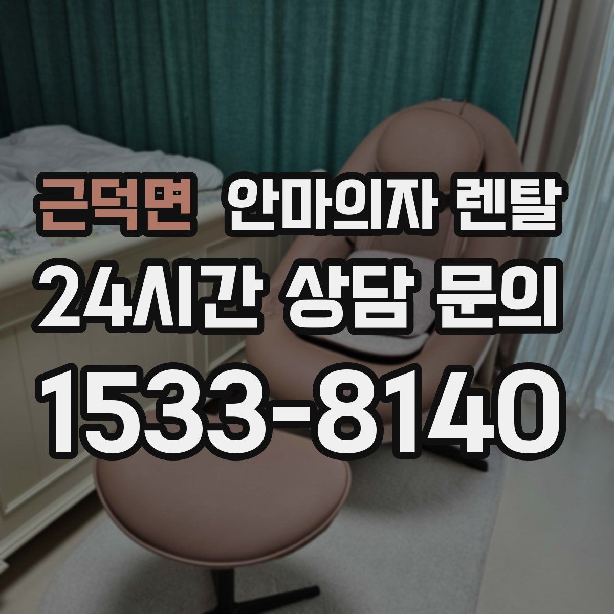 근덕면 안마의자 렌탈