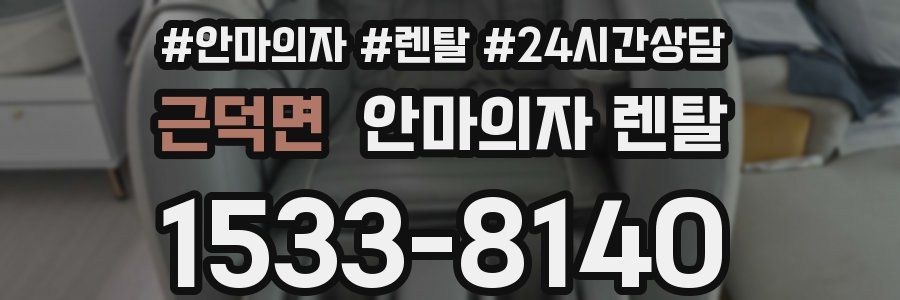 근덕면 안마의자 렌탈