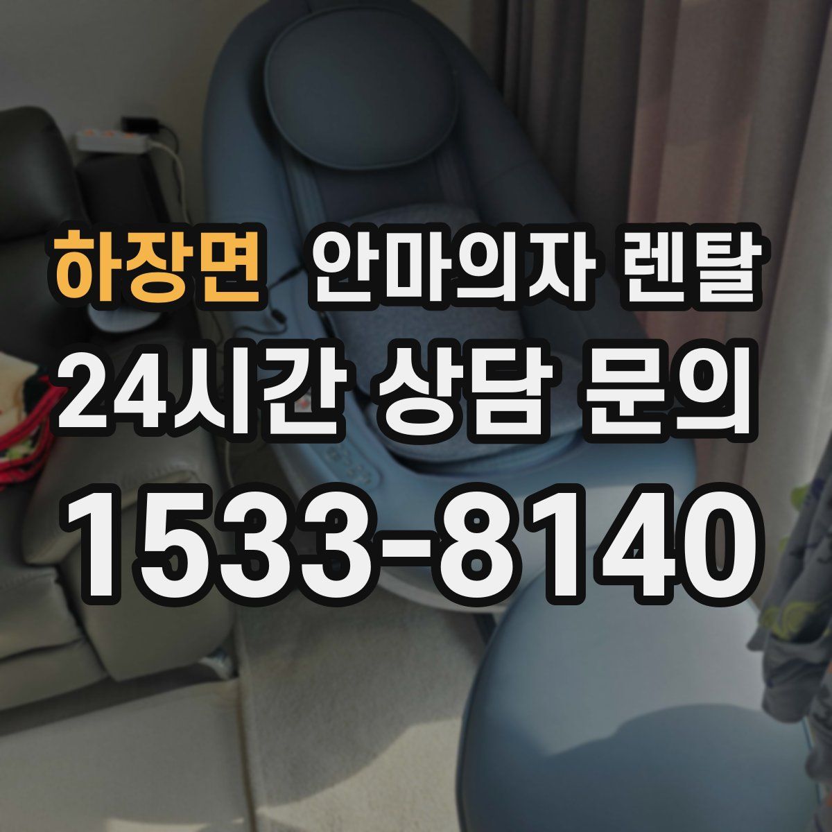 하장면 안마의자 렌탈