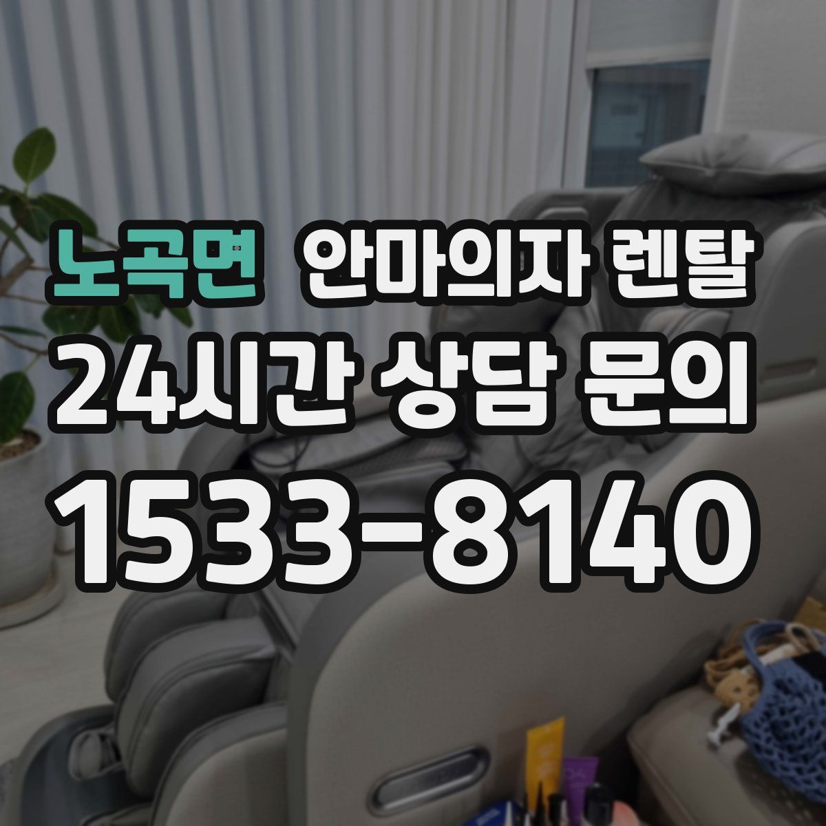 노곡면 안마의자 렌탈