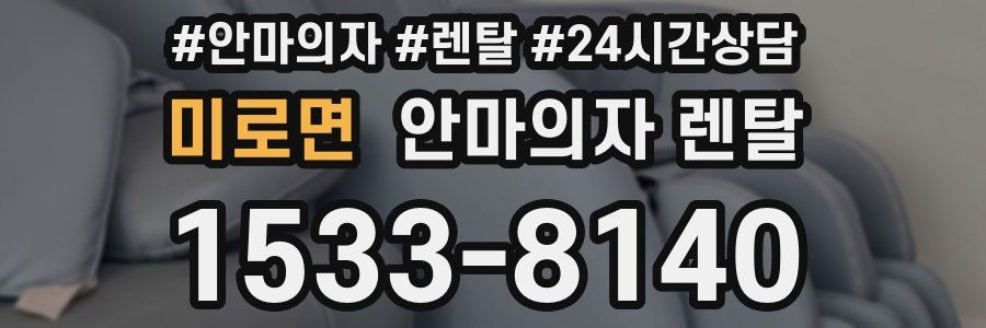 미로면 안마의자 렌탈