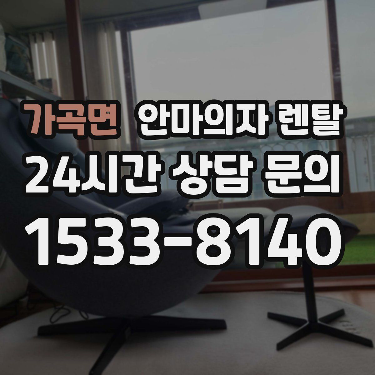 가곡면 안마의자 렌탈