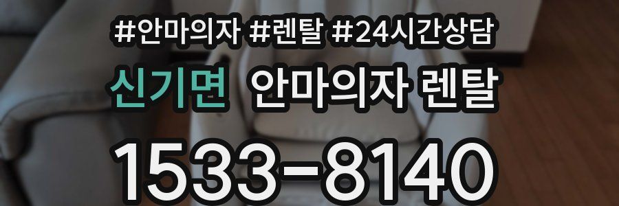 신기면 안마의자 렌탈