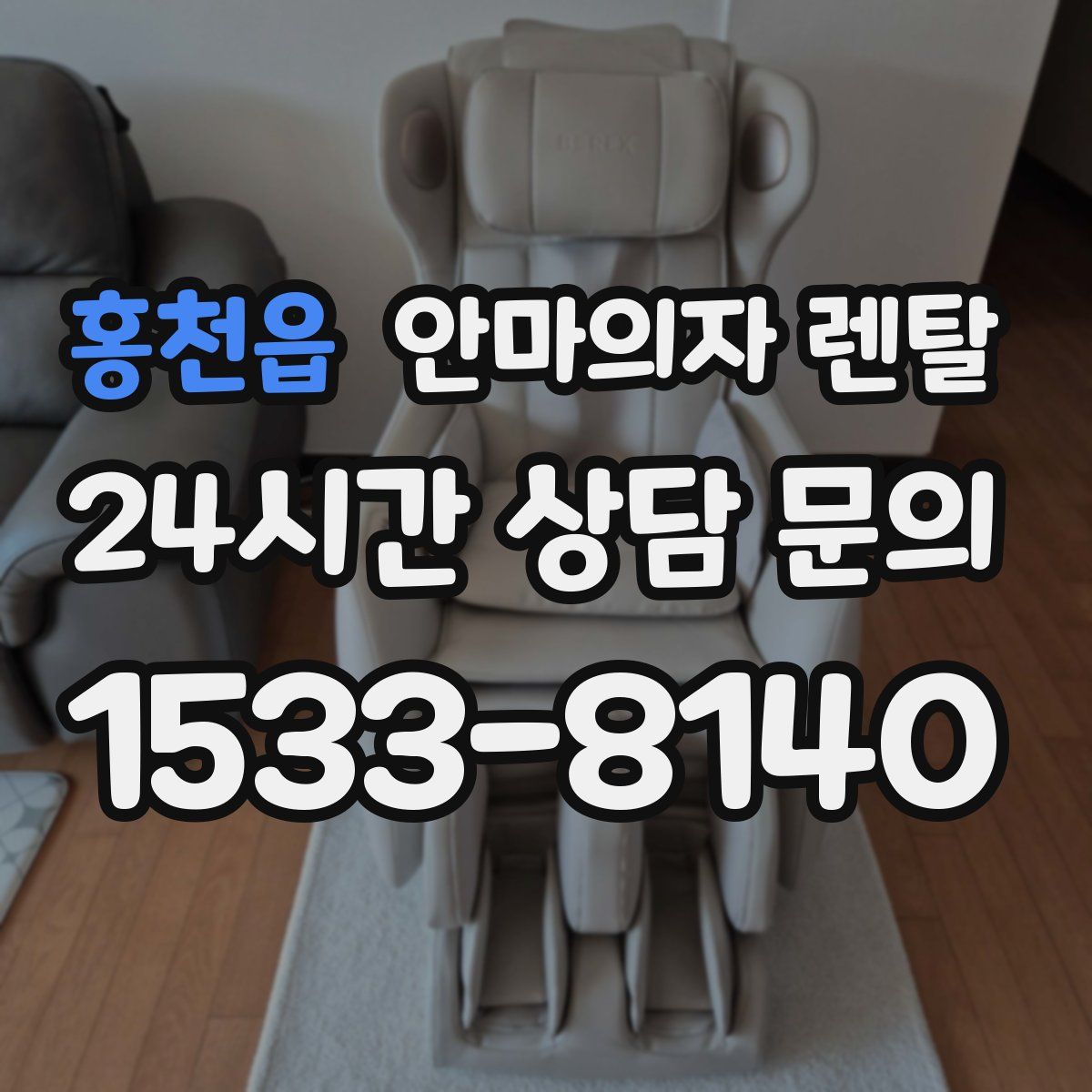 홍천읍 안마의자 렌탈