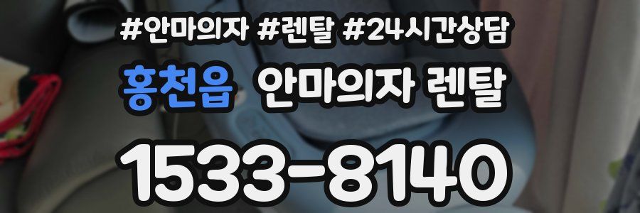 홍천읍 안마의자 렌탈