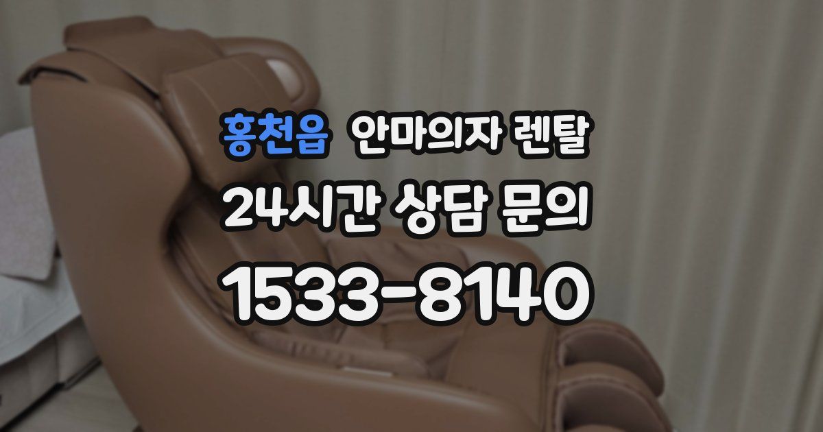홍천읍 안마의자 렌탈