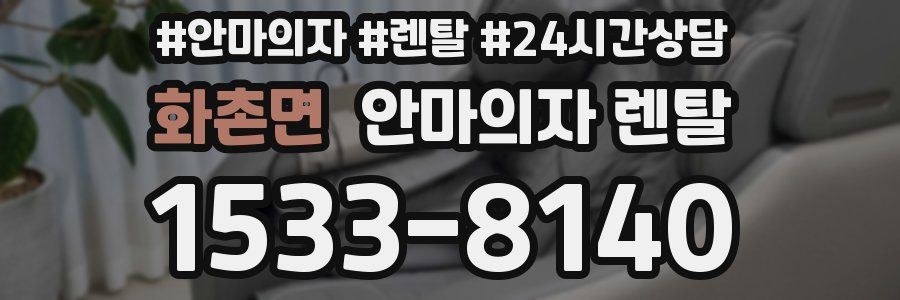 화촌면 안마의자 렌탈