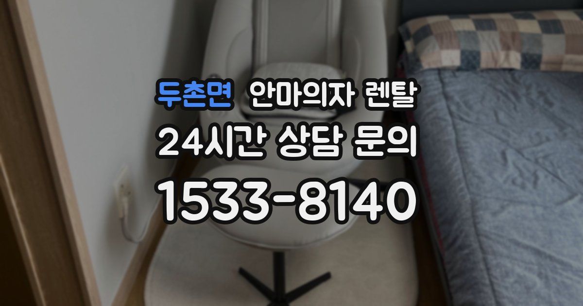 두촌면 안마의자 렌탈