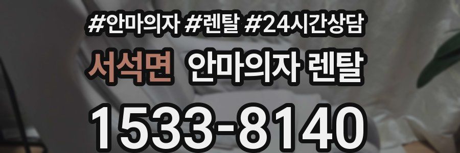서석면 안마의자 렌탈