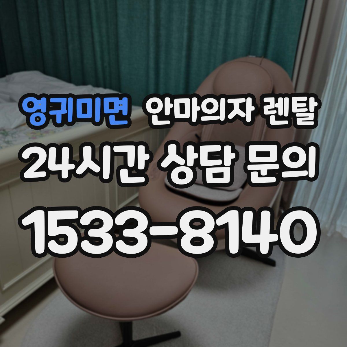 영귀미면 안마의자 렌탈