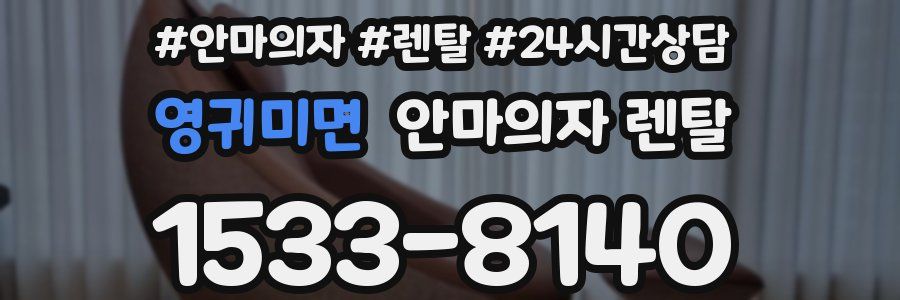 영귀미면 안마의자 렌탈