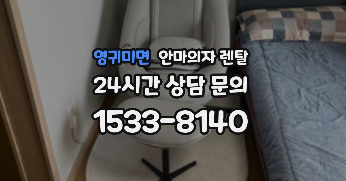 영귀미면 안마의자 렌탈