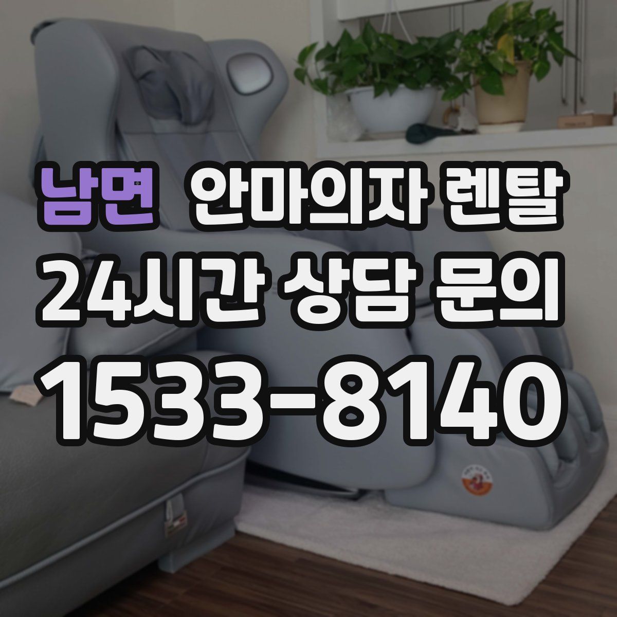 남면 안마의자 렌탈