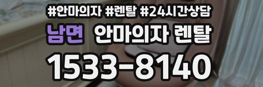 남면 안마의자 렌탈