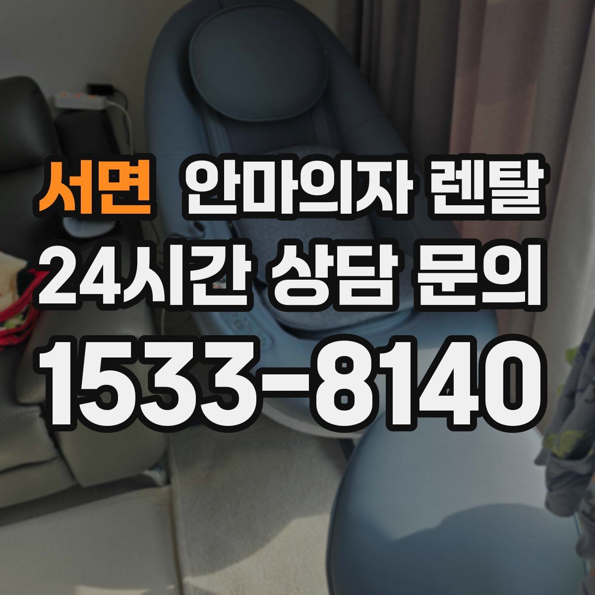 서면 안마의자 렌탈