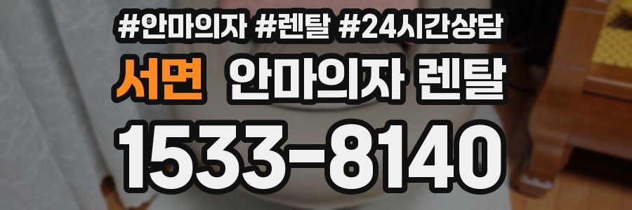 서면 안마의자 렌탈