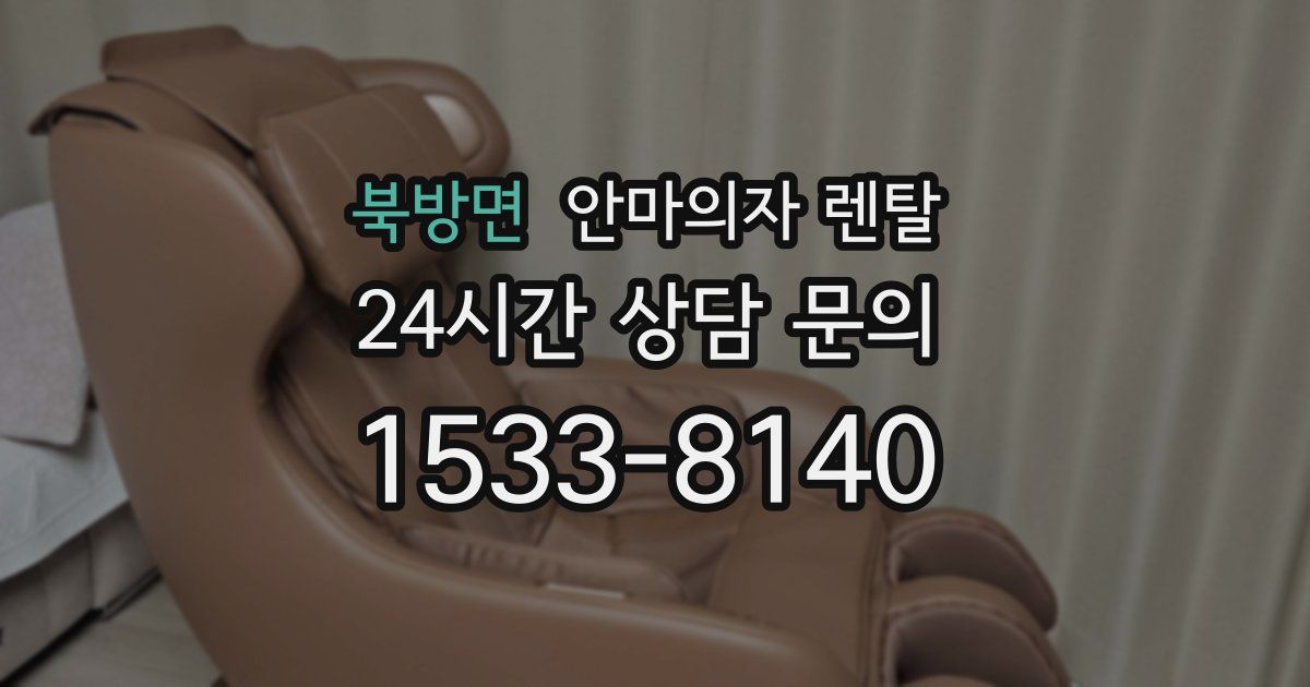 북방면 안마의자 렌탈