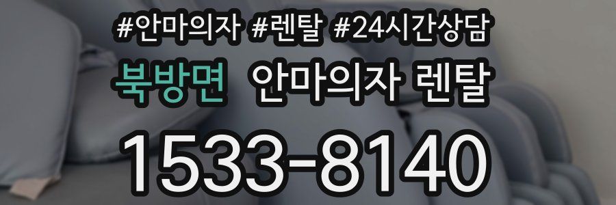 북방면 안마의자 렌탈