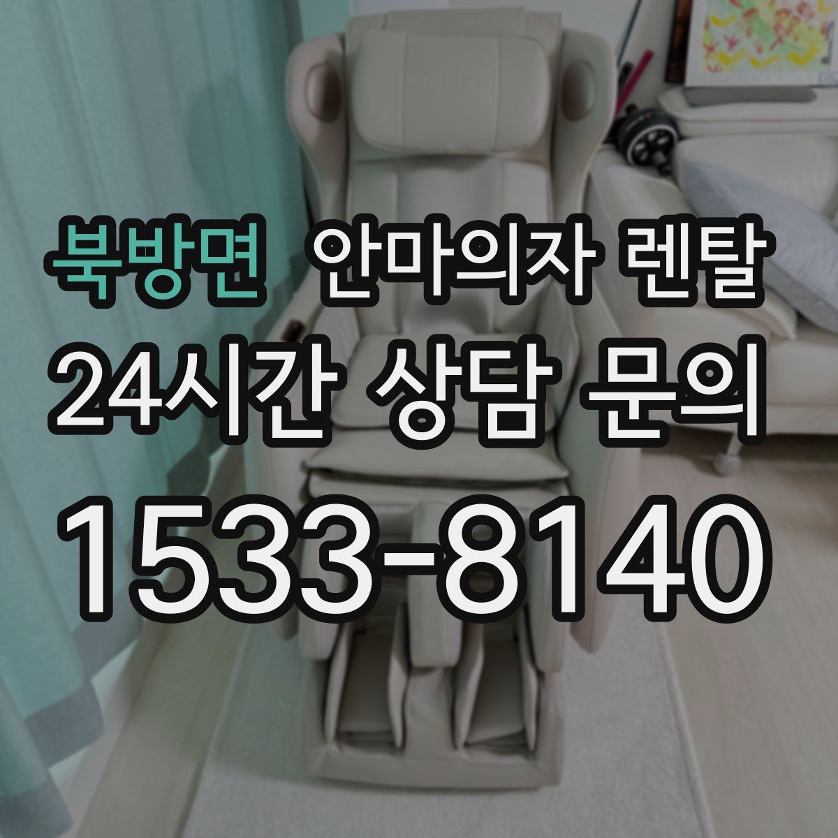 북방면 안마의자 렌탈