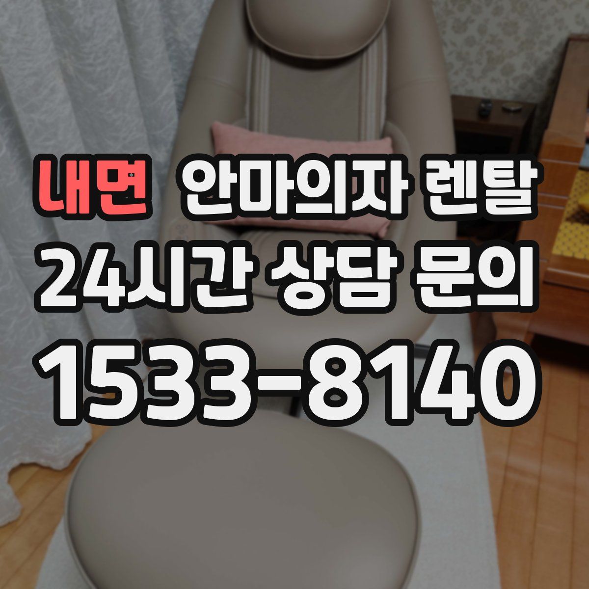 내면 안마의자 렌탈