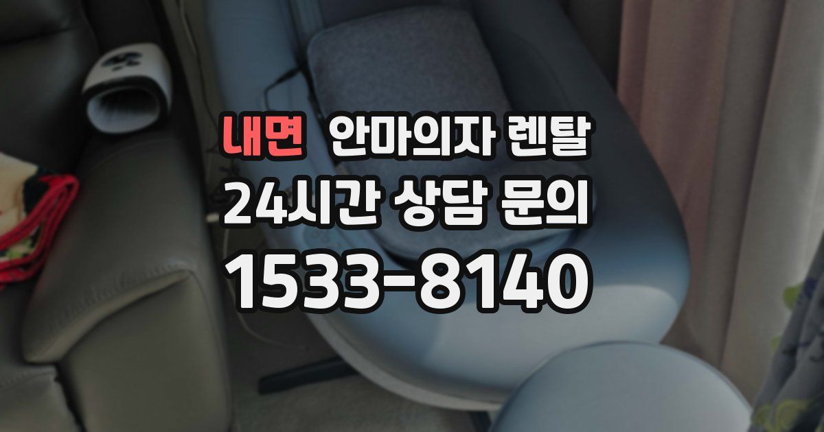 내면 안마의자 렌탈