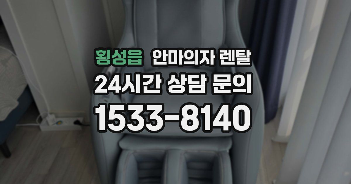 횡성읍 안마의자 렌탈