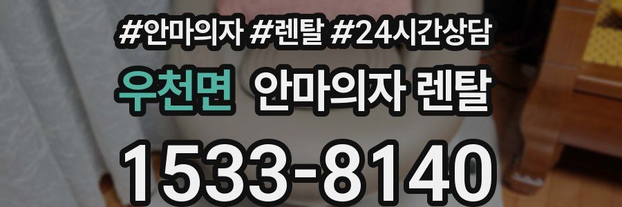 우천면 안마의자 렌탈