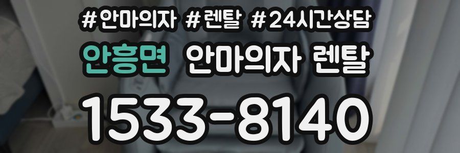 안흥면 안마의자 렌탈
