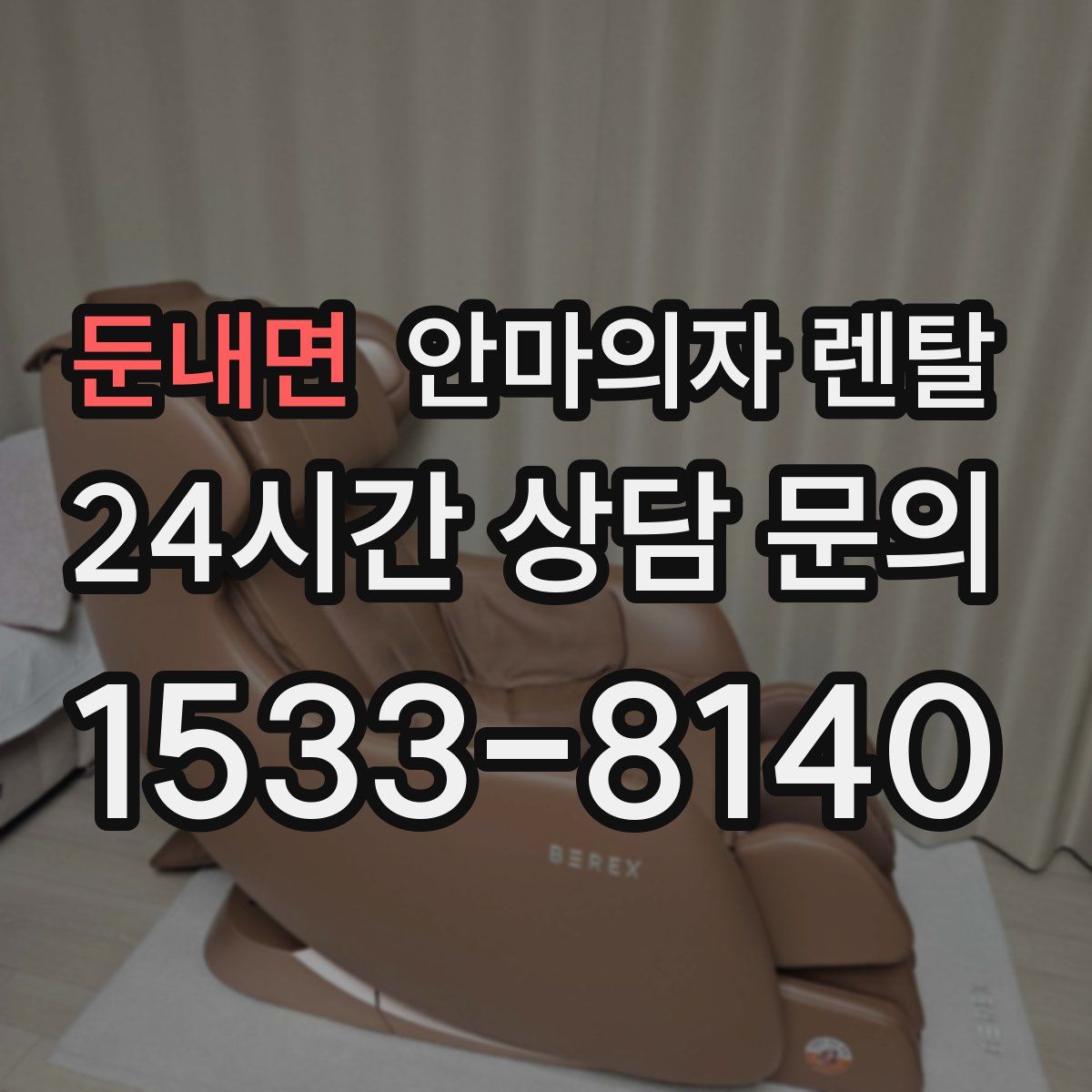 둔내면 안마의자 렌탈
