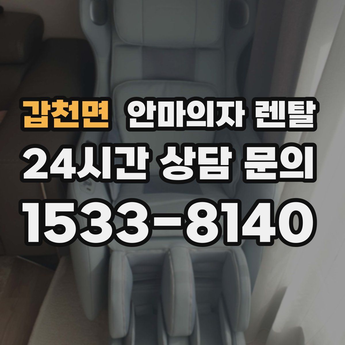 갑천면 안마의자 렌탈