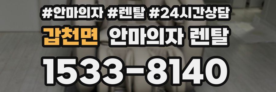 갑천면 안마의자 렌탈