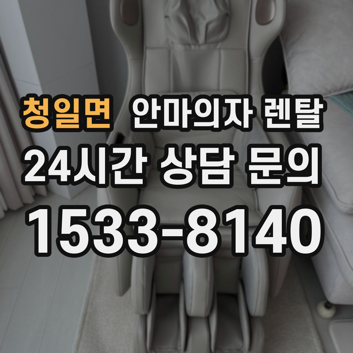 청일면 안마의자 렌탈