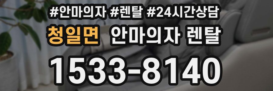 청일면 안마의자 렌탈