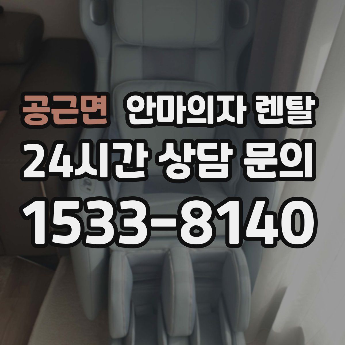 공근면 안마의자 렌탈