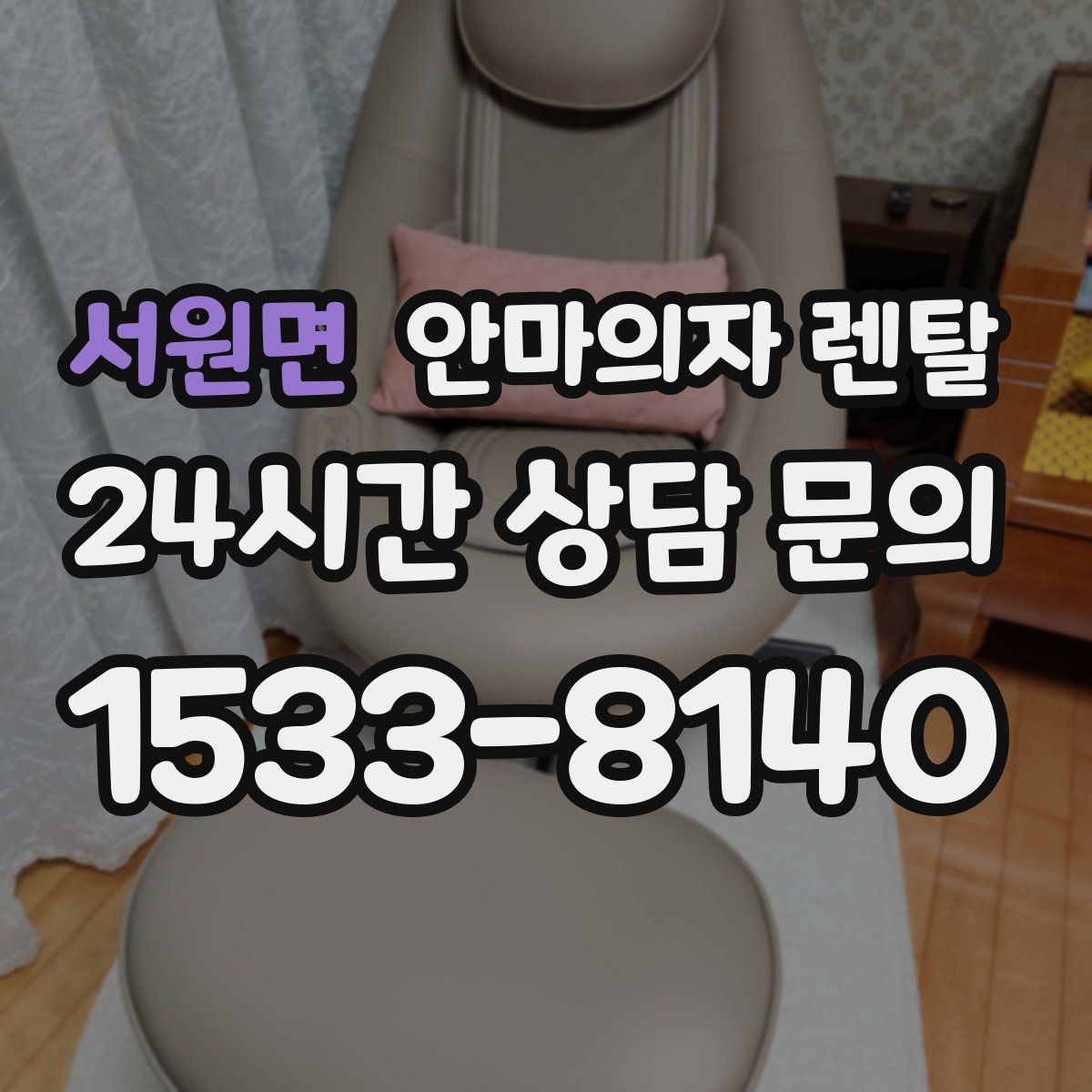 서원면 안마의자 렌탈