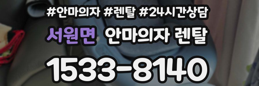서원면 안마의자 렌탈