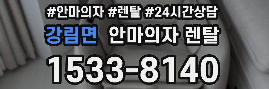강림면 안마의자 렌탈